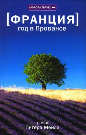 Мейл Питер - Год в Провансе