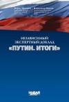Немцов Борис, Милов Владимир - Независимый экспертный доклад «Путин. итоги»
