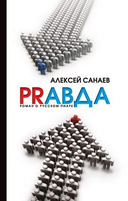 Санаев Алексей - PRавда. Роман о русском пиаре