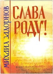 Задорнов Михаил - СЛАВА РОДУ!