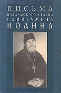Иоанн (Алексеев) Схиигумен - Письма Валаамского старца
