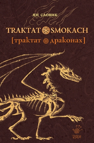 Словик Ян - Трактат о драконах