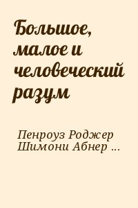 Пенроуз Роджер, Шимони Абнер, Картрайт Нэнси, Хокинг Стивен - Большое, малое и человеческий разум