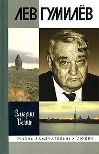 Демин Валерий - Лев Гумилев
