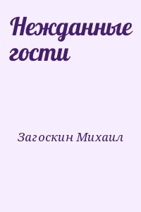 Загоскин Михаил - Нежданные гости