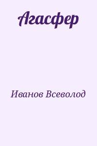 Иванов Всеволод - Агасфер