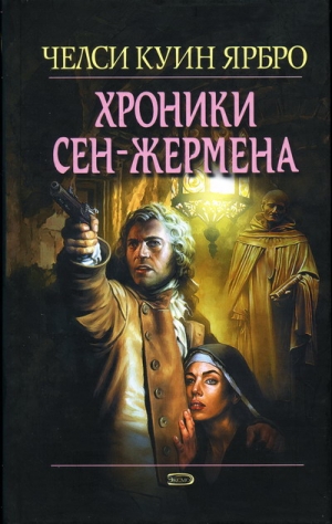 Ярбро Челси - Хроники Сен-Жермена