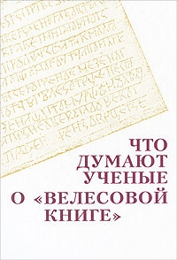 Творогов Олег, Рыбаков Борис, Козлов Владимир Петрович, Жуковская Лидия, Алексеев Анатолий, Данилевский Игорь, Буганов Виктор, Соболев Николай Александрович - Что думают ученые о "Велесовой книге"