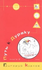 Путь к Дураку. Книга 2. Освоение пространства Сказки, или Школа Дурака