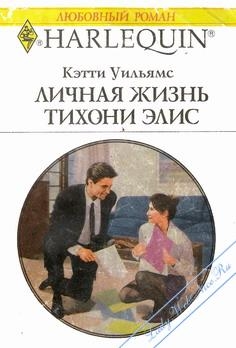 Уильямс Кэтти - Личная жизнь тихони Элис