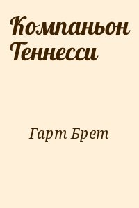 Гарт Брет - Компаньон Теннесси