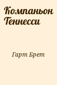 Компаньон Теннесси
