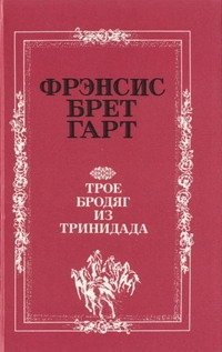 Гарт Брет - Малыш Сильвестра