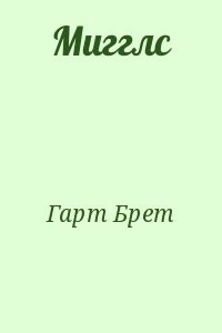 Мигглс