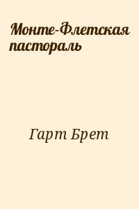 Монте-Флетская пастораль