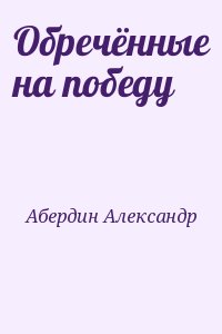 Абердин Александр - Обречённые на победу