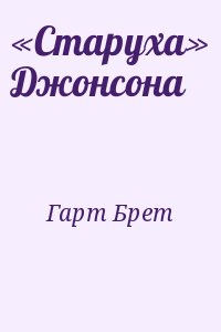 Гарт Брет - «Старуха» Джонсона