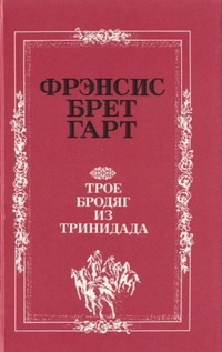 Гарт Брет - «Золотая Калифорния» Фрэнсиса Брета Гарта