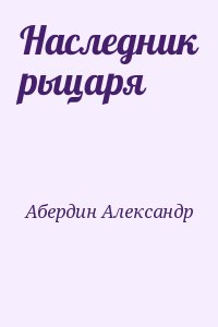 Абердин Александр - Наследник рыцаря