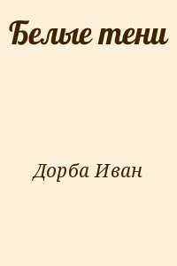 Белые тени
