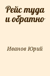 Иванов Юрий - Рейс туда и обратно