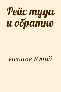Рейс туда и обратно