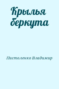 Пистоленко Владимир - Крылья беркута