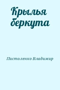 Крылья беркута