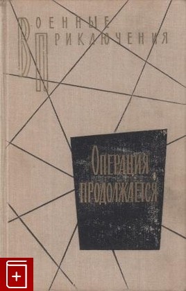 Волосков Владимир, Грибачев Николай, Стаднюк Иван, Семенихин Геннадий, Алексеев Михаил Николаевич - Операция продолжается