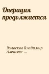 Волосков Владимир, Грибачев Николай, Стаднюк Иван, Семенихин Геннадий, Алексеев М - Операция продолжается