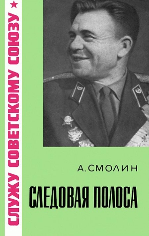 Смолин Александр, Голанд Валентина - Следовая полоса