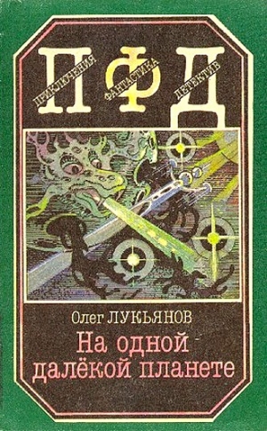 Лукьянов Олег - На одной далёкой планете