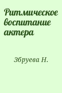 Збруева Н. - Ритмическое воспитание актера