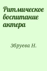 Ритмическое воспитание актера