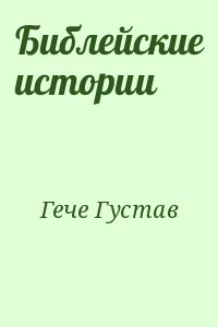 Гече Густав - Библейские истории