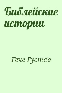 Библейские истории