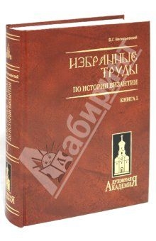 Васильевский Василий - Варяго-русская и варяго-английская дружина в Константинополе XI и XII веков.