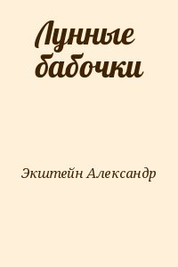 Экштейн Александр - Лунные бабочки