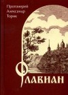 Торик Александр - Флавиан