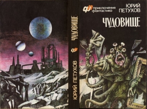 cкачать книгу Юрий Петухов ЧУДОВИЩЕ (сборник)