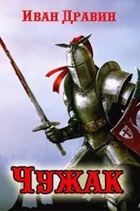 Чужак 1