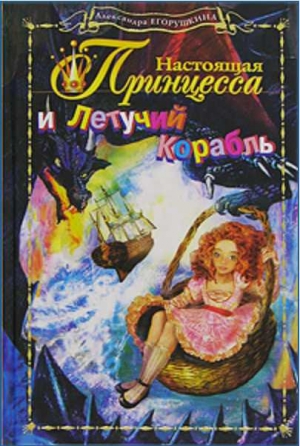 Егорушкина Александра, Бродоцкая Анастасия , Полищук Вера - Настоящая принцесса и Летучий Корабль