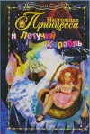 Егорушкина Александра, Бродоцкая Анастасия , Полищук Вера - Настоящая принцесса и Летучий Корабль