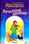 Егорушкина Александра, Полищук Вера, Бродоцкая  Анастасия - Настоящая принцесса и Бродячий Мостик