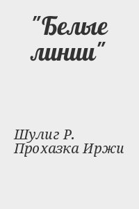 Шулиг Р., Прохазка Иржи - "Белые линии"