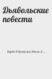 Барбе д&#039;Оревильи Жюль-Амеде - Дьявольские повести