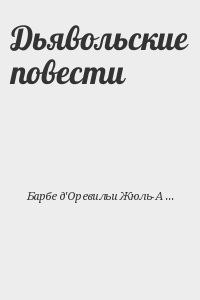 Дьявольские повести