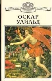 Уайльд Оскар - Заветы молодому поколению