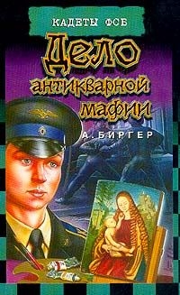 Биргер Алексей - Дело антикварной мафии