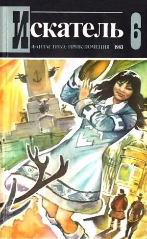 Явтысый Прокопий, Щербаков Владимир, Нечипоренко Валерий, Мандалян Элеонора, Вильямс Чарльз - Искатель. 1983. Выпуск №6